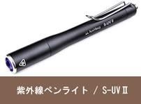 糰ڥ饤 / S-UV