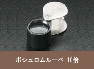 8,130円Bausch\u0026Lombボシュロム ルーペ 宝石鑑定アメリカ製10倍 トリプレット