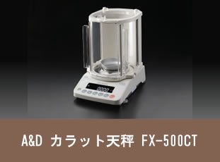 A＆D カラット天びん FX-500CT - 「宝石買取ツール WEB SHOP」 株式