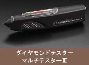 新品 PRESIDIUM マルチテスター III ダイヤモンドテスター 買取業