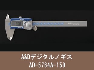 A＆Dデジタルノギス AD-5764A-150 - 「宝石買取ツール WEB SHOP」 株式