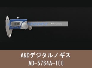 A＆Dデジタルノギス　AD-5764A-100
