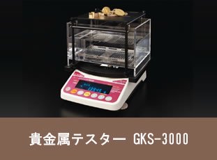 貴金属テスター GKS-3000 - 「宝石買取ツール WEB SHOP」 株式会社リユース -鑑別機関が厳選した宝石備品を取扱中-