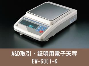 A＆D取引・証明用電子天びん　EW-600i-K - 「宝石買取ツール WEB SHOP」　株式会社リユース -鑑別機関が厳選した宝石備品を取扱中-