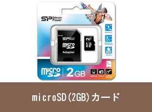 microSDカード（2GB）