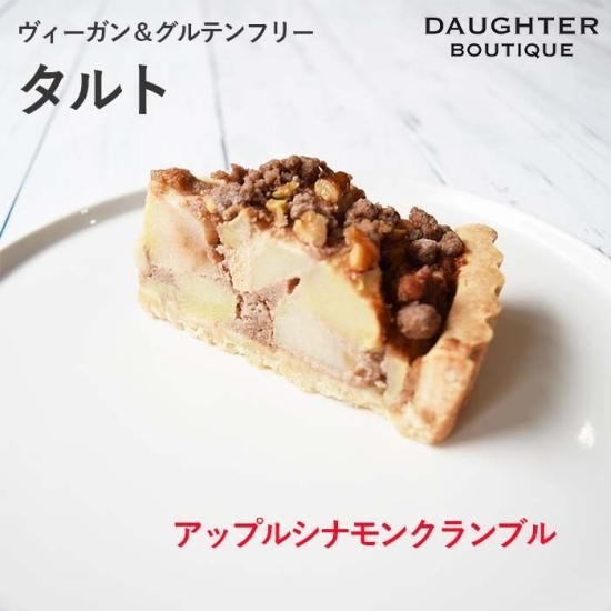 ヴィーガン グルテンフリー アップルシナモンクランブルタルト ２カットset ヴィーガン グルテンフリーの焼き菓子専門店 マフィン クッキー タルト ブラウニー パウンドケーキなど Daughter Boutique