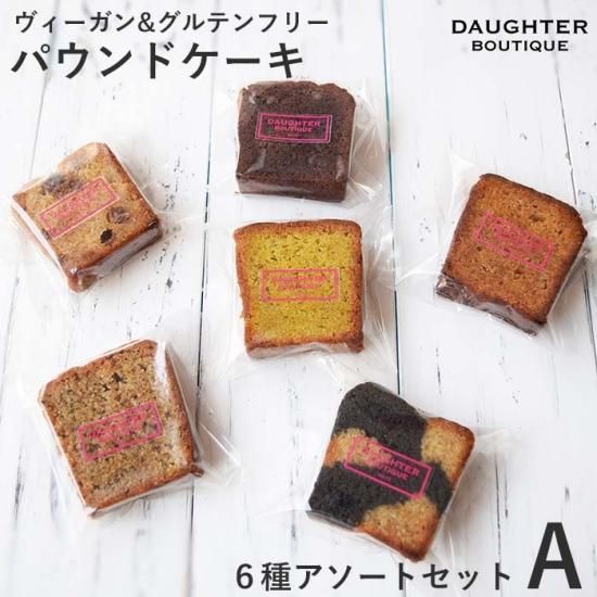 【送料無料】ポストに届くパウンドケーキアソート　セットA |  ヴィーガン＆グルテンフリーの焼き菓子専門店。マフィン、クッキー、タルト、ブラウニー、パウンドケーキなど | DAUGHTER BOUTIQUE