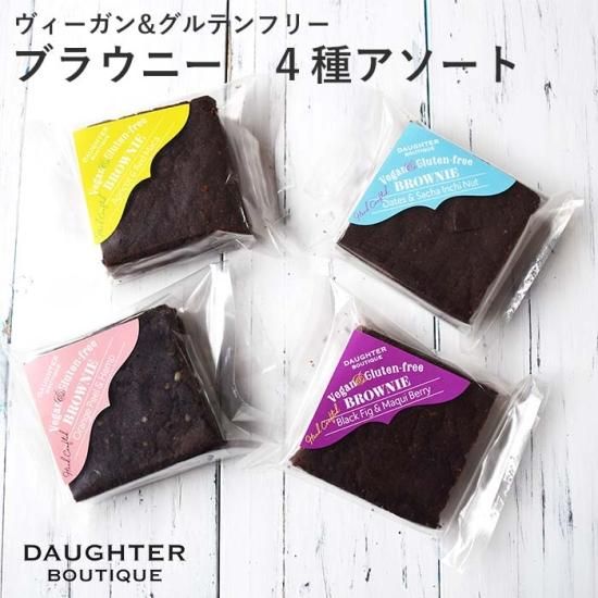 クリックポスト配送限定 送料込み ブラウニー 4個入りアソート ヴィーガン グルテンフリーの焼き菓子専門店 マフィン クッキー タルト ブラウニー パウンドケーキなど Daughter Boutique クリックポスト配送限定 送料込み ブラウニー 4個入りアソート ヴィーガン グルテンフリーの焼き菓子専門店 マフィン クッキー タルト ブラウニー パウンドケーキなど Daughter Boutique