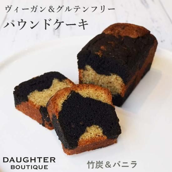パウンドケーキ 竹炭 バニラ ホール ヴィーガン グルテンフリー ヴィーガン グルテンフリーの焼き菓子専門店 マフィン クッキー タルト ブラウニー パウンドケーキなど Daughter Boutique パウンドケーキ 竹炭 バニラ ホール ヴィーガン グルテンフリー ヴィーガン グルテンフリーの焼き菓子専門店 マフィン クッキー タルト ブラウニー パウンドケーキなど Daughter Boutique
