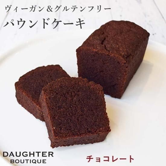 パウンドケーキ チョコレート ホール ヴィーガン グルテンフリー ヴィーガン グルテンフリーの焼き菓子専門店 マフィン クッキー タルト ブラウニー パウンドケーキなど Daughter Boutique