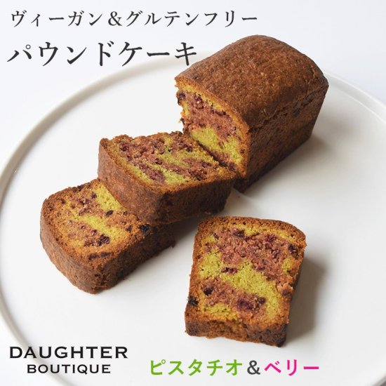 パウンドケーキ ピスタチオ ベリー ホール ヴィーガン グルテンフリー ヴィーガン グルテンフリーの焼き菓子専門店 マフィン クッキー タルト ブラウニー パウンドケーキなど Daughter Boutique