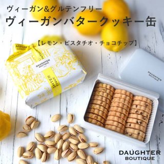 ヴィーガンバタークッキー缶　【レモン・ピスタチオ・チョコチップ】　※紙袋なしの商品画像