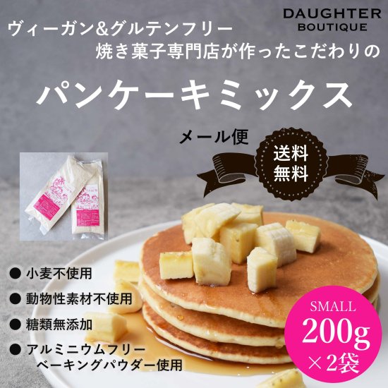 パンケーキミックス ヴィーガン＆グルテンフリー DAUGHTER BOUTIQUE