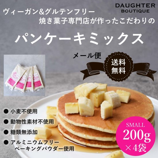 【メール便送料無料】パンケーキミックス　200g入り×4袋セット　ヴィーガン＆グルテンフリー　DAUGHTER BOUTIQUEオリジナル |  ヴィーガン＆グルテンフリーの焼き菓子専門店。マフィン、クッキー、タルト、ブラウニー、パウンドケーキなど | DAUGHTER BOUTIQUE