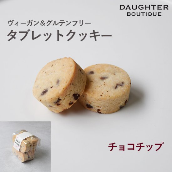 タブレットクッキー　チョコチップ　12個入り |  ヴィーガン＆グルテンフリーの焼き菓子専門店。マフィン、クッキー、タルト、ブラウニー、パウンドケーキなど | DAUGHTER BOUTIQUE