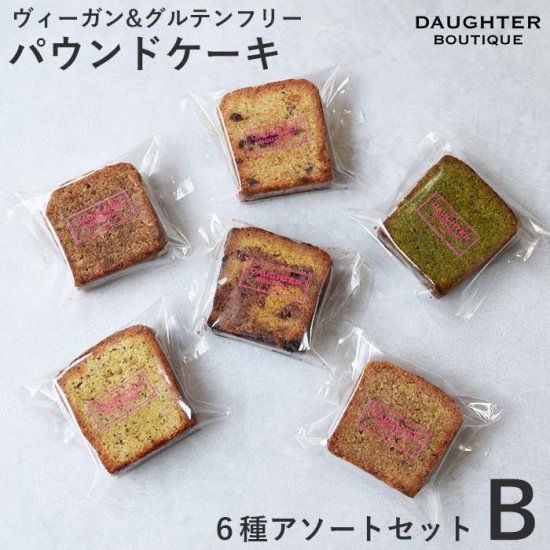 【送料無料】ポストに届くパウンドケーキアソート　セットB |  ヴィーガン＆グルテンフリーの焼き菓子専門店。マフィン、クッキー、タルト、ブラウニー、パウンドケーキなど | DAUGHTER BOUTIQUE