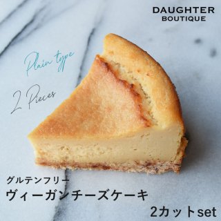 【冷凍】ヴィーガン＆グルテンフリー　ヴィーガンチーズケーキ＜プレーン＞　2カットsetの商品画像