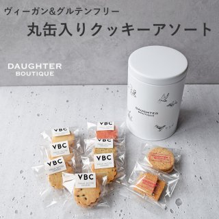 【数量限定】丸缶入りクッキーアソート　ヴィーガン＆グルテンフリーの商品画像