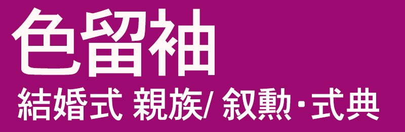 レンタルキモノ｜振袖袴・留袖・訪問着を大きいサイズまで 着物と