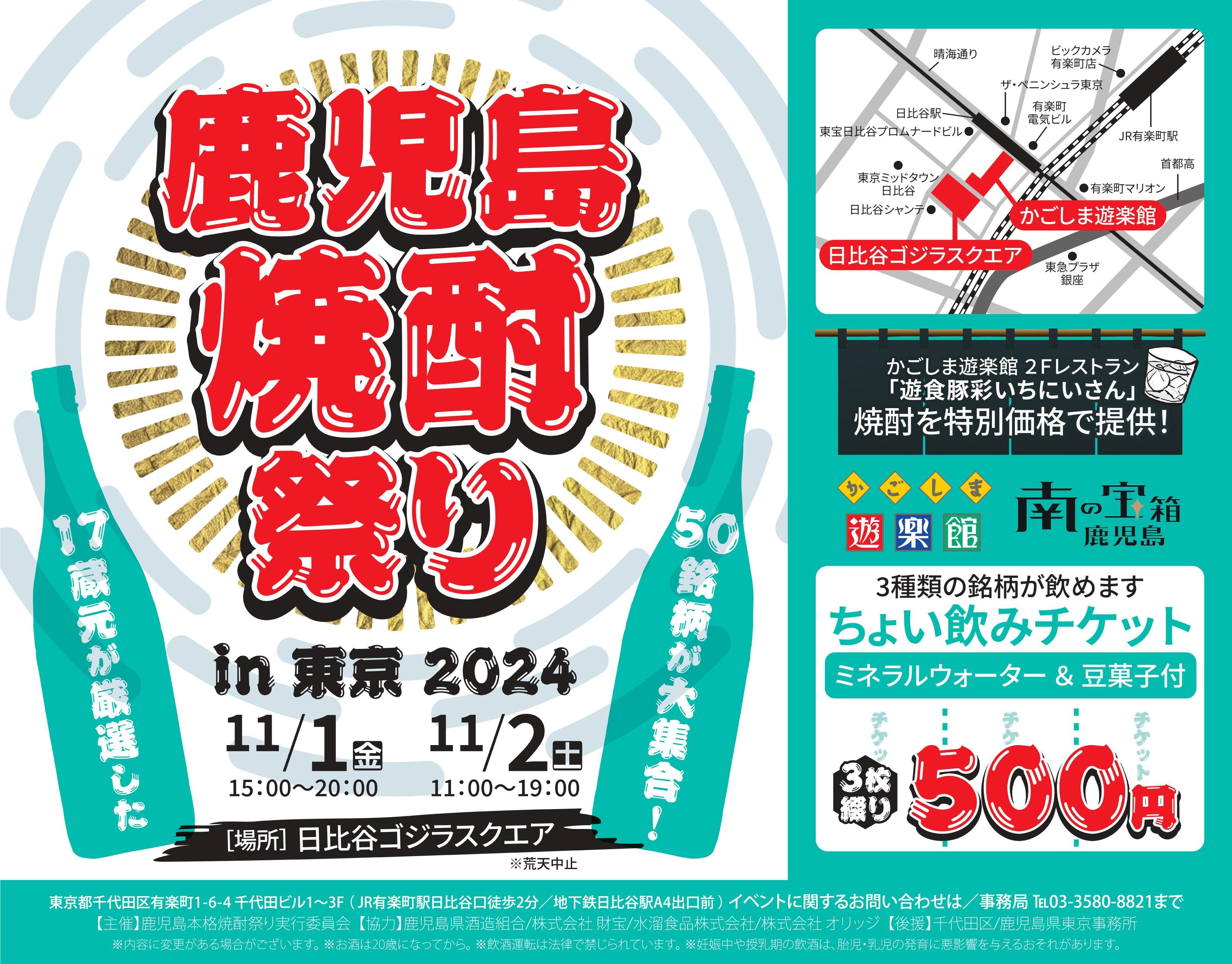 鹿児島本格焼酎祭り in 東京 2024