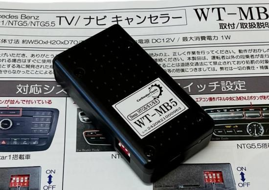 メルセデスベンツ TV/ナビキャンセラー [WT-MB5] 出張取付け込み (対応可！◎エリア【大阪/兵庫/京都/奈良】) - Car Dealer  Tools