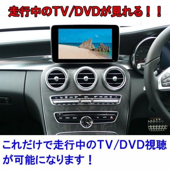 メルセデスベンツ TV/ナビキャンセラー [NTG UNLOCK 4.5/4.7] - Car Dealer Tools