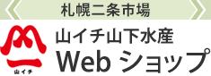 札幌二条市場 山イチ山下水産 Webショップ