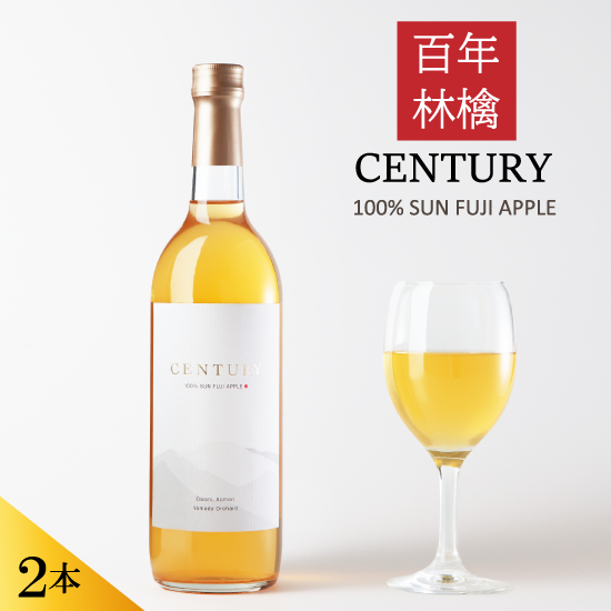 百年林檎ジュース「CENTURY」720ml-２本セット化粧箱入り　サンふじ無添加ストレート　りんごジュース　ギフト - 山田果樹園