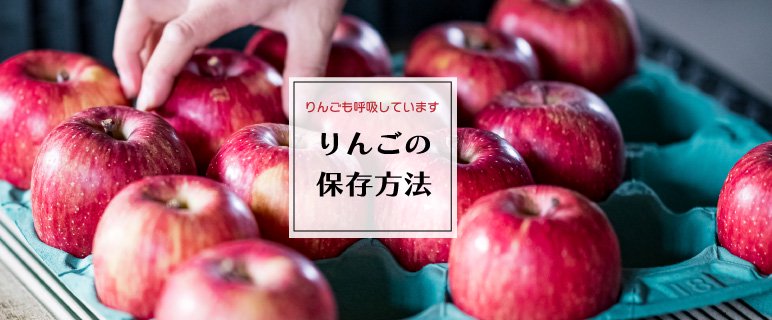 葉とらずりんごの保存方法