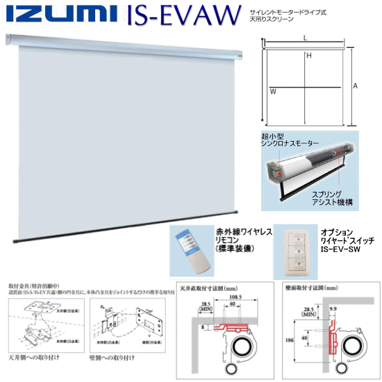 【送料無料】IZUMI IS-EV100VAW 100インチ(16：10)(マスクなし)天吊電動式スクリーン-ウェブジャパン.CH店-
