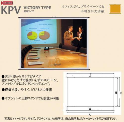 【送料無料】KIKUCHI(キクチ)KPVシリーズ『KPV-80W』80インチ(4:3)壁掛スクリーン- ウェブジャパン.CH店