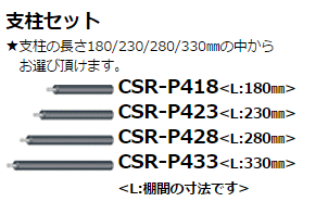 送料無料】TAOC CSRシリーズ専用支柱長変更ユニットCSR-P4XX (4本1組 