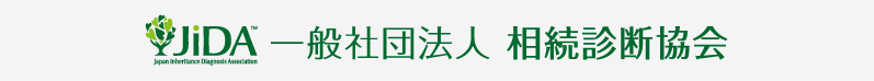 一般社団法人 相続診断協会 オフィシャル物販サイト