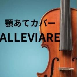 顎あてカバー ALLEVIARE