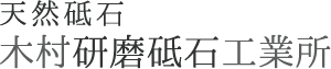 天然砥石専門店 木村研磨砥石工業所