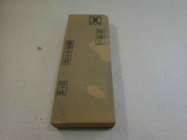 菖蒲谷産 - 天然砥石専門店 木村研磨砥石工業所