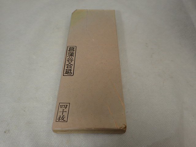 菖蒲産 天然仕上砥石 40型 色物 1950 - 天然砥石専門店 木村研磨砥石工業所