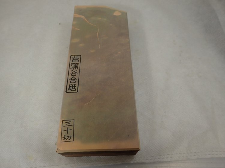 菖蒲谷産 - 天然砥石専門店 木村研磨砥石工業所