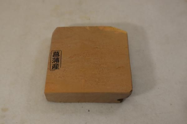 菖蒲産 天然仕上砥石 コッパ 2512 - 天然砥石専門店 木村研磨砥石工業所