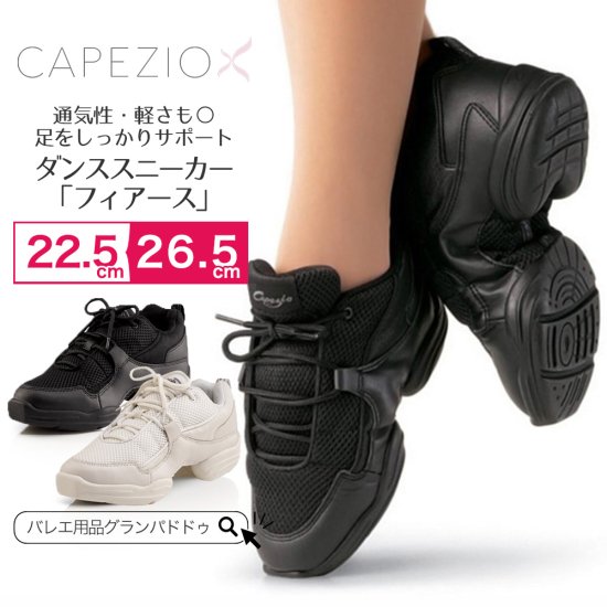 Capezio カペジオ ダンススニーカー フィアース 通気性に優れたテックメッシュ 輸入バレエ ダンス用品専門店 グランパドドゥ Grandpasdedeux