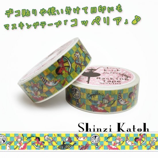 Shinzi Katoh シンジカトウ マスキングテープ コッペリア デコ貼りや目印にも可愛い