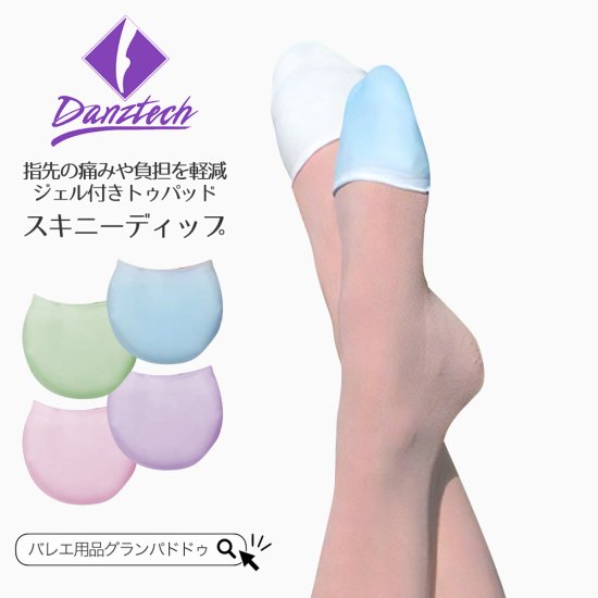 DanzTech（ダンズテック）スキニーディップ トゥパッド 薄く軽量で冷却