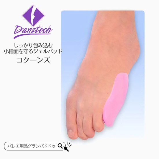 DanzTech（ダンズテック）コクーンズ 小指側を保護するジェルパッド｜ダンズテックのバレエ・ダンス用品通販 グランパドドゥオンラインショップ