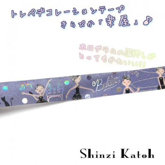 Shinzi Katoh シンジカトウ きらぴか 楽屋 トレペデコレーションテープ マスキングテープ 箔押しデコ貼りや目印にも可愛い シンジカトウのバレエ ダンス用品通販 グランパドドゥオンラインショップ