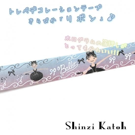 Shinzi Katoh シンジカトウ きらぴか リボン トレペデコレーションテープ マスキングテープ 箔押しデコ貼りや目印にも可愛い シンジカトウのバレエ ダンス用品通販 グランパドドゥオンラインショップ