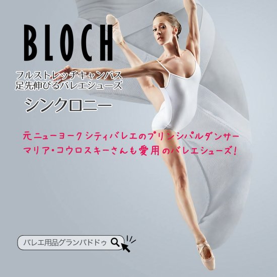 再入荷♪9/14】BLOCH（ブロック）シンクロニー ストレッチ