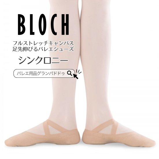 再入荷♪9/14】BLOCH（ブロック）シンクロニー ストレッチ スプリット 