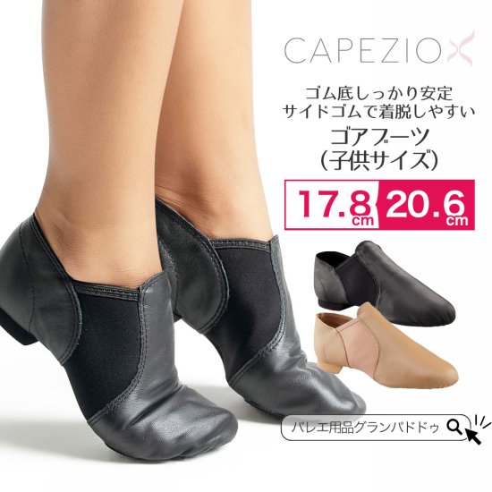 Capezio（カペジオ）ゴアブーツ ジャズシューズ（ゴム底/キッズ/子供サイズ）｜カペジオのジャズシューズならバレエ・ダンス用品通販 -  グランパドドゥオンラインショップ