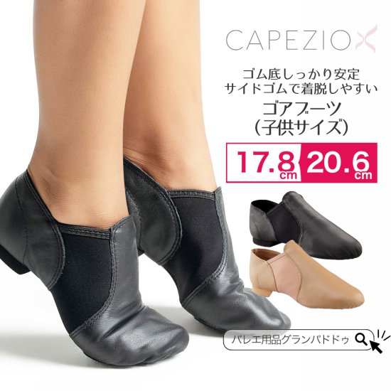 Capezio（カペジオ）ゴアブーツ ジャズシューズ（ゴム底/キッズ/子供サイズ）｜カペジオのジャズシューズならバレエ・ダンス用品通販  グランパドドゥオンラインショップ