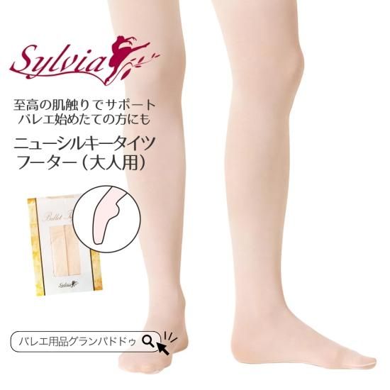 シルビア（Sylvia）ニューシルキー バレエタイツ フーター（大人用）｜シルビアのタイツ・バレエ用品ならバレエ・ダンス用品通販 -  グランパドドゥオンラインショップ